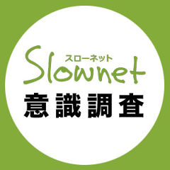 Slownet意識調査さんのプロフィール Slownet スローネット セカンドライフを楽しむアクティブシニアのコミュニティサイト