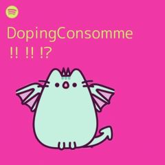 dopingconsommeさん