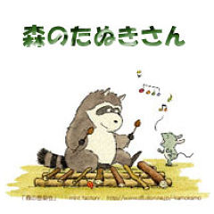 森のたぬき♂さん